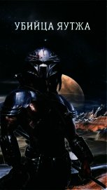 Убийца яутжа (СИ)