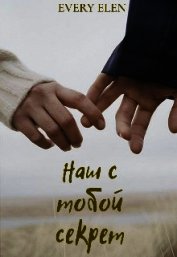 Наш с тобой секрет (СИ)