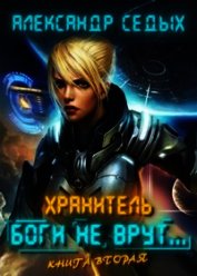 Боги не врут... 2 (СИ)