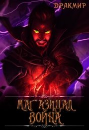 Книга Маг Азидал. Война (СИ) Маг Азидал. Война (СИ)