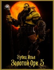 Золотой орк 5 (СИ)