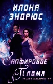 Книга Сапфировое пламя (ЛП) Сапфировое пламя (ЛП)