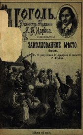 Заколдованное место<br />(Совр. орф.)