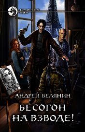 Книга Бесогон на взводе! Бесогон на взводе!