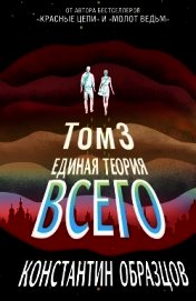 Единая теория всего. Том 3. Антропный принцип