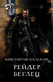 Книга Рейдер. Беглец Рейдер. Беглец