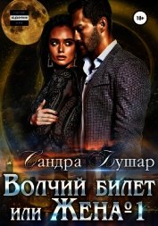 Волчий билет или Жена №1