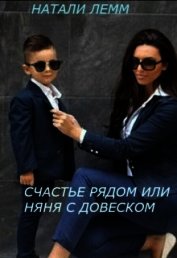 Лемм Натали - Счастье рядом или няня с довеском (СИ)