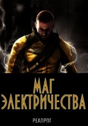 Маг электричества (СИ)