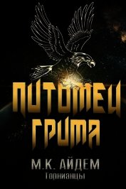 Книга Питомец Грима (ЛП) Питомец Грима (ЛП)
