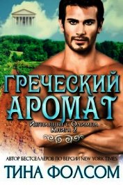 Греческий аромат (ЛП)