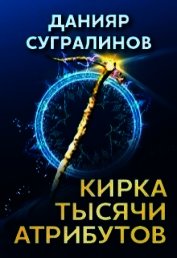 Кирка тысячи атрибутов (СИ)