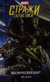 Книга Стражи Галактики. Космический бунт Стражи Галактики. Космический бунт