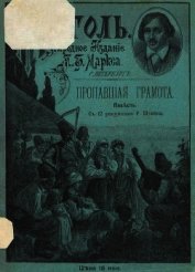 Пропавшая грамота<br />(Совр. орф.)