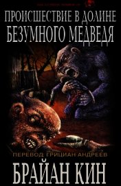 Происшествие в Долине Безумного Медведя (ЛП)