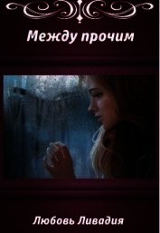 Акара: Между прочим (СИ)