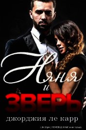 Няня и Зверь (ЛП)