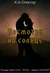 Спектор К. А. - Посмотри на солнце (СИ)