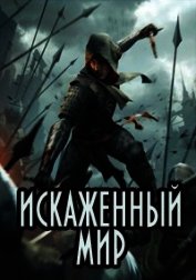 Искаженный мир (СИ)