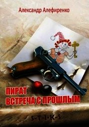 S-T-I-K-S. Пират. Встреча с прошлым (СИ)