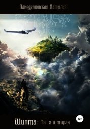Шилта: Ты, я и тиран (СИ)
