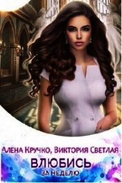 Влюбись за неделю (СИ)