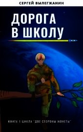 Дорога в школу (СИ)