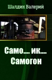 Само....ик....Самогон! (СИ)
