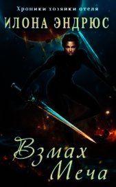 Книга Взмах меча (СИ) Взмах меча (СИ)