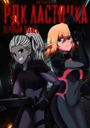 РДК Ласточка. Первый полет (СИ)