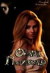 Оковы Полумесяца (СИ)