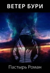 Ветер бури (СИ)