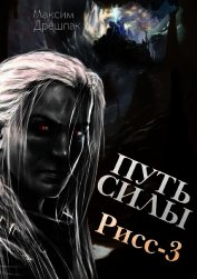 Путь силы (СИ)