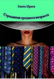 Прага Злата - Страдания среднего возраста (СИ)