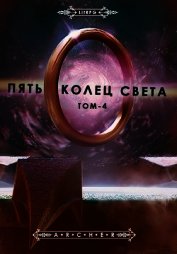 Книга Пять Колец Света. Развязка (СИ) Пять Колец Света. Развязка (СИ)