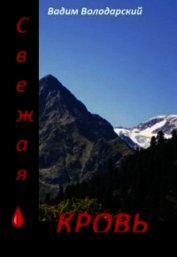 Книга Свежая кровь (СИ) Свежая кровь (СИ)