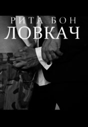 Ловкач. Часть 2 (СИ)
