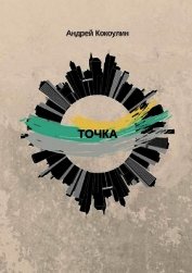 Точка (СИ)