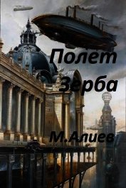 Полет Зерба (СИ)