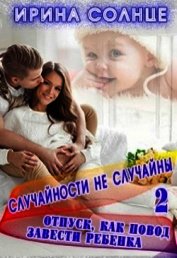 Отпуск как повод завести ребёнка (СИ)