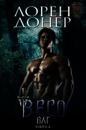 Весо (ЛП)
