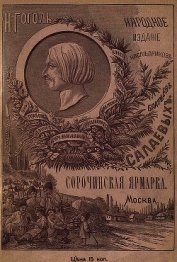 Книга Сорочинская ярмарка<br />(Совр. орф.) Сорочинская ярмарка<br />(Совр. орф.)