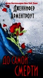 До самой смерти (ЛП)