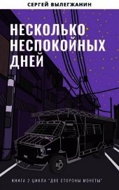 Несколько неспокойных дней (СИ)
