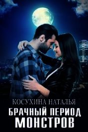 Брачный период монстров (СИ)
