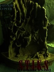 Книга S-T-I-K-S Художник в улье (СИ) S-T-I-K-S Художник в улье (СИ)