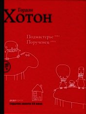 Хотон Гордон - Подмастерье. Порученец