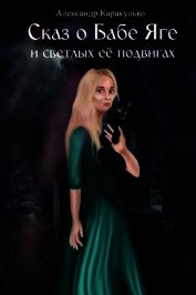 Каракулько Александр - Сказ о Бабе Яге и светлых ее подвигах<br />(Фантастическая сказка для взрослых)