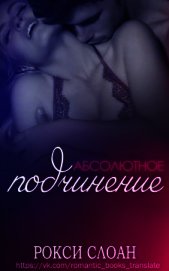 Абсолютное подчинение (ЛП)