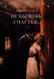 Не было бы счастья (СИ)